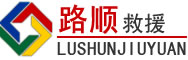 长岭道路救援